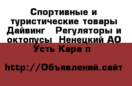 Спортивные и туристические товары Дайвинг - Регуляторы и октопусы. Ненецкий АО,Усть-Кара п.